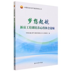 梦想起航(新员工培训培养心得体会选编) 9787518361489