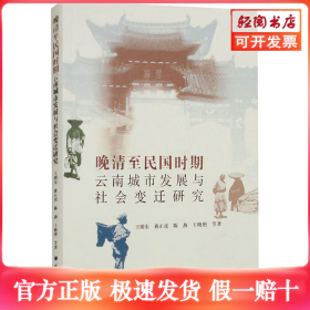 晚清至民國(guó)時(shí)期云南城市發(fā)展與社會(huì)變遷研究