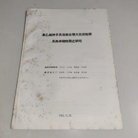 氯乙烯種子乳液聚合增大乳膠粒徑及其成糊性能之研究 (1965年武漢大學(xué)化學(xué)系)
