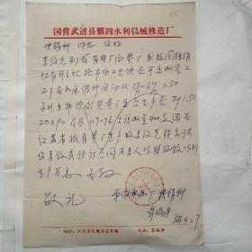 国营武进县第四水利机械修造厂/湟里镇075