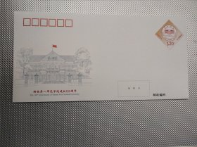 JF148湖南第一师范学院建校120周年 邮资片(毛泽东思想萌芽地)