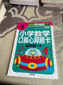 赢在起点-小学数学口算心算题卡 4年级下册