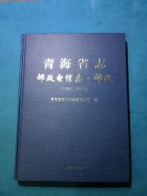 青海省志 邮政电信志.邮政（1986-2010）