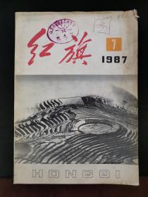 红旗杂志 1987年第7期