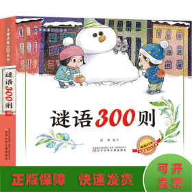 謎語(yǔ)300則