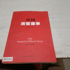 中国清官廉事