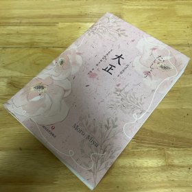 大正：百花盛放的新思维、奇女子（一版一印）
