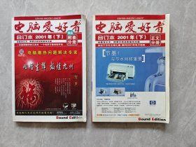 电脑爱好者 合订本 2001年 下 正文分册和附录分册 （附带2张光盘）两本合售