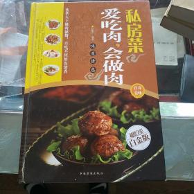 私房菜：爱吃肉，会做肉