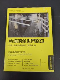 从你的全世界路过：让所有人心动的故事