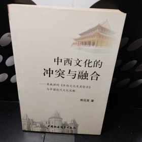 中西文化的冲突与融合 作者签赠本