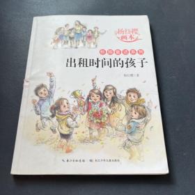 杨红樱画本·校园童话系列：出租时间的孩子