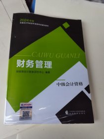财务管理(中级会计资格2024年度全国会计专业技术资格考试辅导教材)