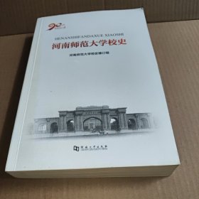 河南师范大学校史