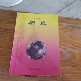 小学课本历史（下册）