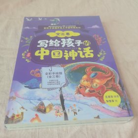 写给孩子的中国神话（全3册）