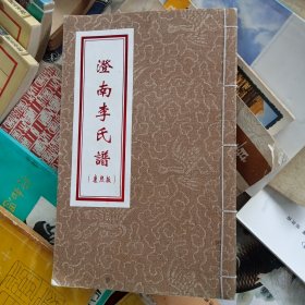 澄南李氏谱
