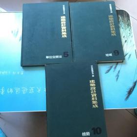日文原版：建筑设计资料集成5单位空间，9地域，10 技术 三本合售