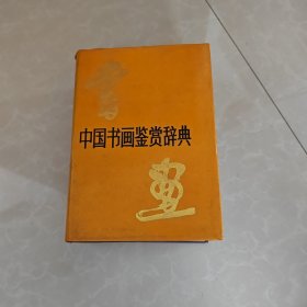 中国书画鉴赏辞典精装本，