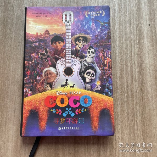 迪士尼大电影双语阅读.寻梦环游记 Coco