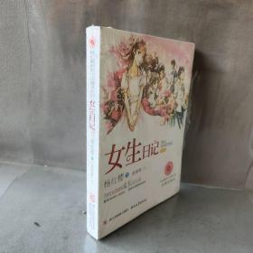 【库存书】杨红樱校园小说画本系列?女生日记(全彩美绘本)