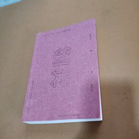 繁花（批注本）茅盾文学奖获奖作品，独特批注版本，王家卫导演同名剧集原著