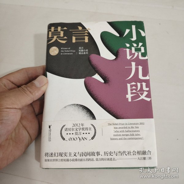 小说九段(莫言短篇小说精品系列)