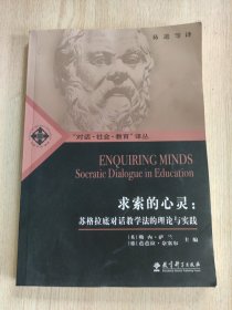 求索的心灵：苏格拉底对话教学法的理论与实践