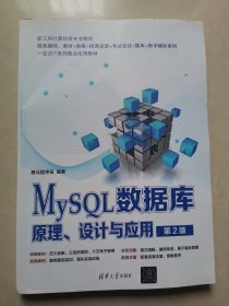 MySQL数据库原理、设计与应用（第2版）