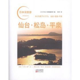 仙台·松岛·泉 各国地理 tac出版编辑部主编