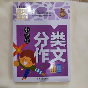 小学生分类作文 黄冈作文