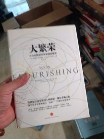 大繁荣：大众创新如何带来国家繁荣