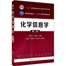 化学信息学(李梦龙)（第二版）