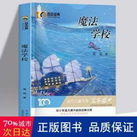 魔法学校百年经典儿童文学名家作品集中小学语文课外阅读经典文库