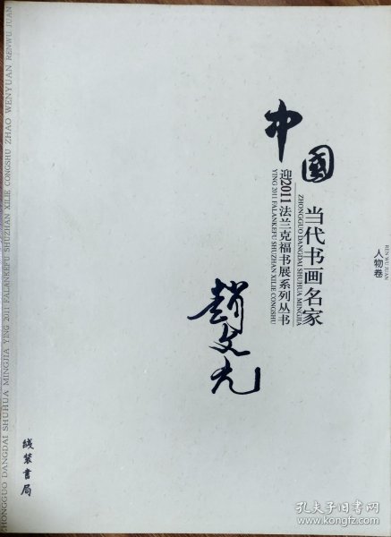 中国当代书画名家迎2011法兰克福书展系列丛书. 赵
文元卷