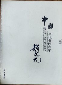 中国当代书画名家迎2011法兰克福书展系列丛书. 赵 文元卷（签名本）