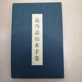 童乃寿山水手卷