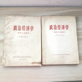 政治经济学（社会主义部分、资本主义部分）2本合售 （带毛主席语录）