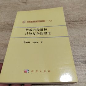 计算方法丛书·典藏版（13）：代数方程组和计算复杂性理论