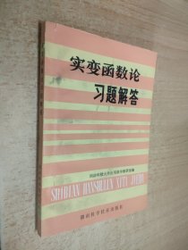 实变函数论习题解答