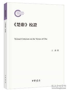 《楚辞》校证/国家社科基金后期资助项目