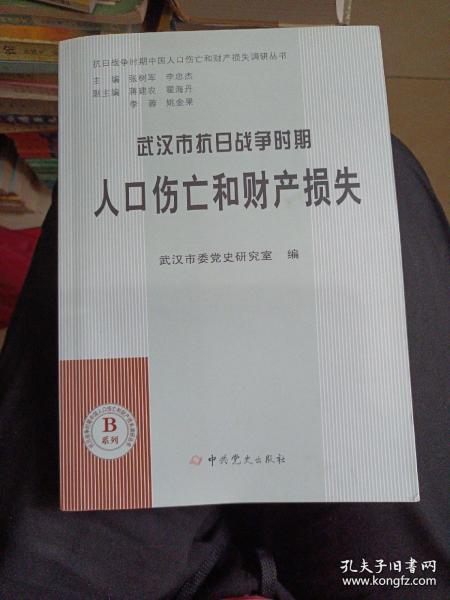 武汉市抗日战争时期人口伤亡和财产损失[正版现货，正规党史出版社出版全一册。] C2