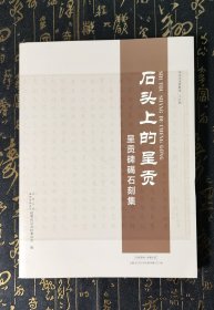 呈贡文史资料第二十五辑(石头上的呈贡、呈贡碑碣石刻集)