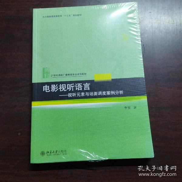 电影视听语言——视听元素与场面调度案例分析