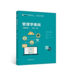 管理学基础（第四版）