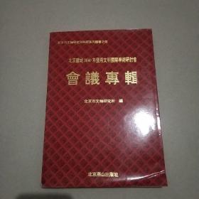 北京建城3040年暨燕文明国际学术研讨会会议专辑