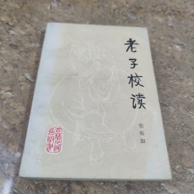 老子校读[C----196]