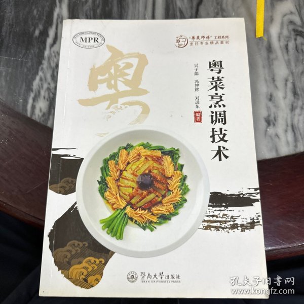 粤菜烹调技术（“粤菜师傅”工程系列. 烹饪专业精品教材  ）