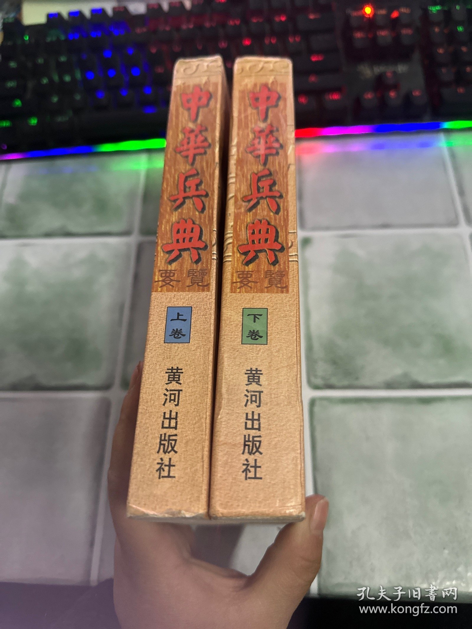 中华兵典要览 上下