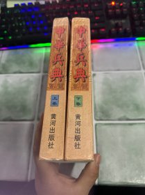中华兵典要览 上下